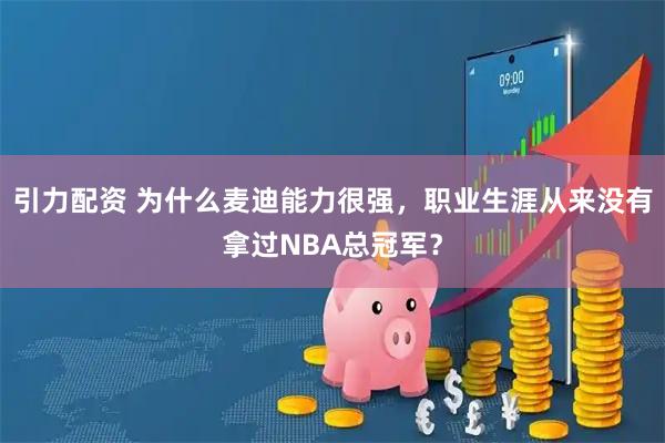 引力配资 为什么麦迪能力很强，职业生涯从来没有拿过NBA总冠军？