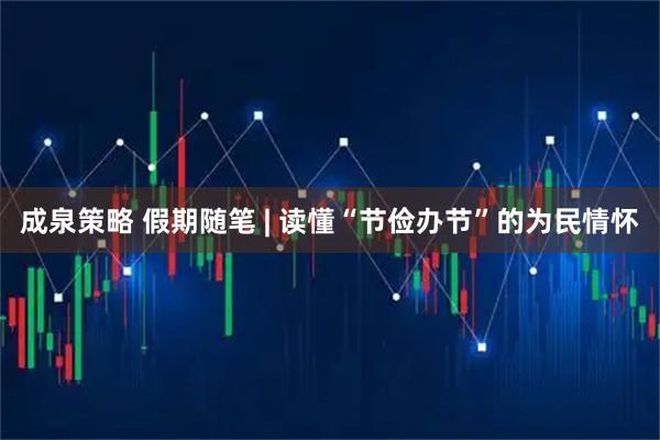 成泉策略 假期随笔 | 读懂“节俭办节”的为民情怀